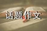 【精品】呼唤话题作文汇编8篇