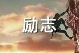 励志小故事读后感