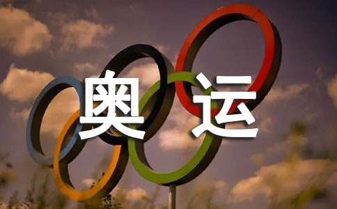 奥运征文 2008北京 我的奥运梦