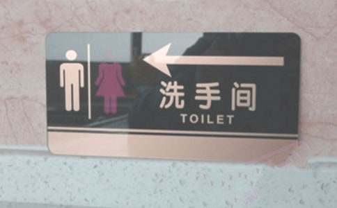 公共厕所标语