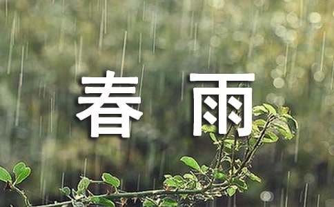 春雨话题作文(15篇)