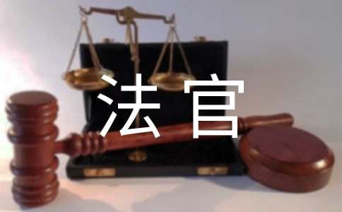 法官自我鉴定六篇