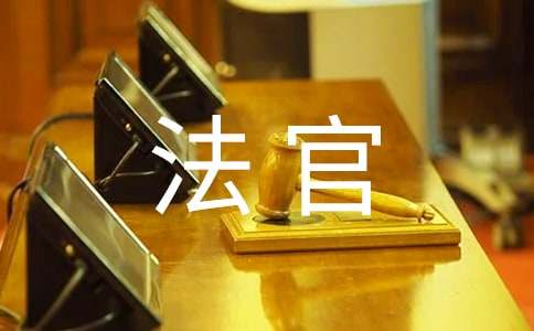 做合格法官征文