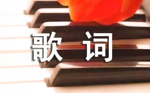 黄伟文经典歌词