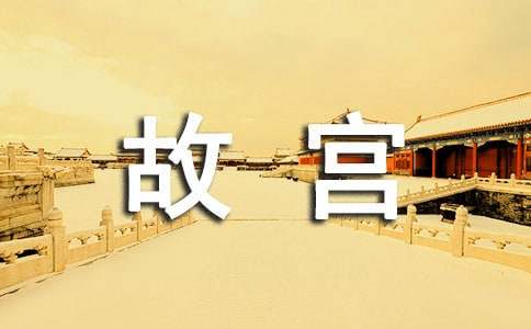 北京故宫的导游词(精选15篇)