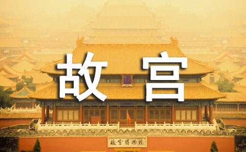 （通用）北京故宫导游词15篇