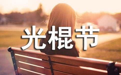 光棍节适合表白唯美语录大全