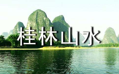 桂林山水教学设计（通用10篇）