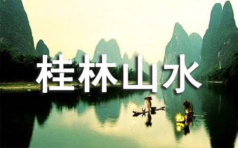 桂林山水教学设计方案