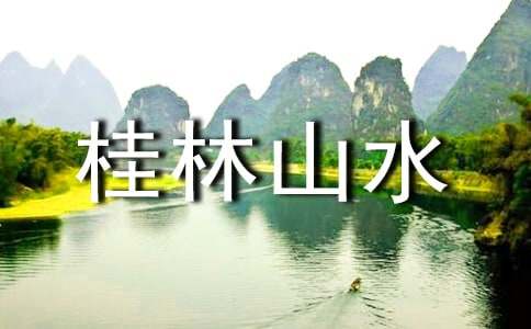 《桂林山水》语文教案