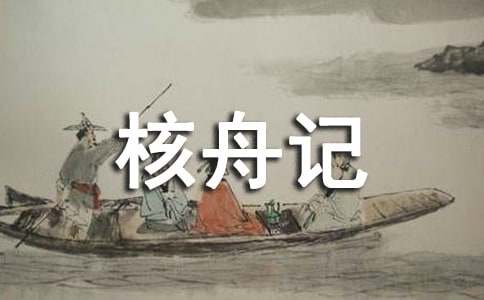 《核舟记》 设计