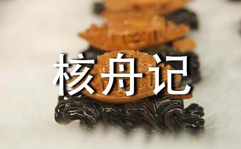 核舟记语文教案15篇