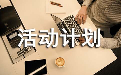 中学综合实践活动计划