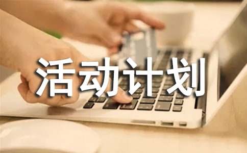 大学班级活动计划