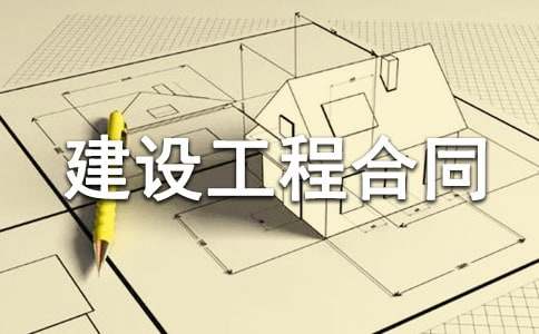 [精品]建设工程合同