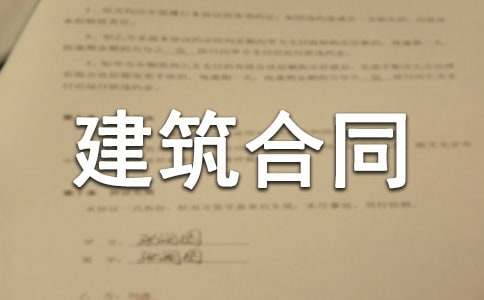 关于建筑合同通用15篇