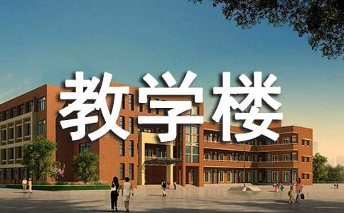 给学校教学楼名字