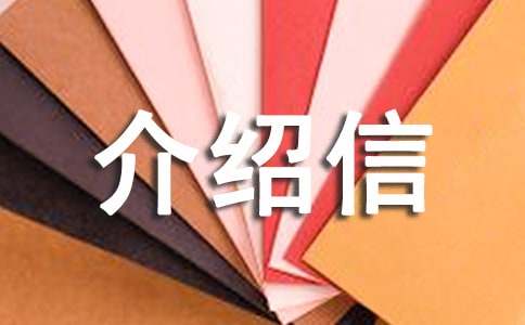 求学介绍信合集【11篇】