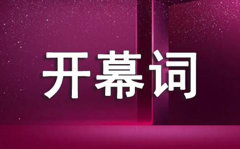 园林局绿化管理处党代会开幕词