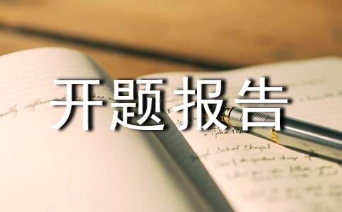 为什么要写开题报告、写什么以及如何写？