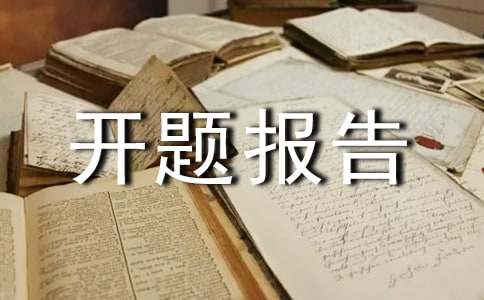 幼小衔接课题开题报告大全（2篇）