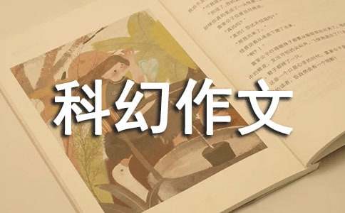 未来的书包科幻作文300字（精选65篇）