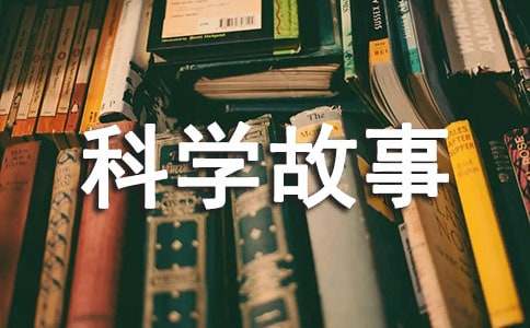 《科学故事》读后感（通用39篇）