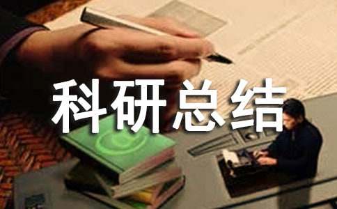 小学个人科研总结