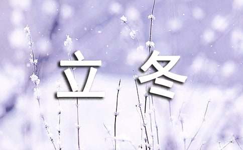 【热门】立冬的句子