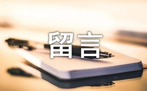 “留言册”——爱你没商量