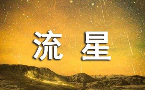 情书：流星