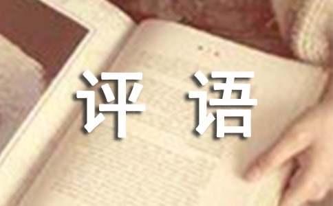 作业评语合集