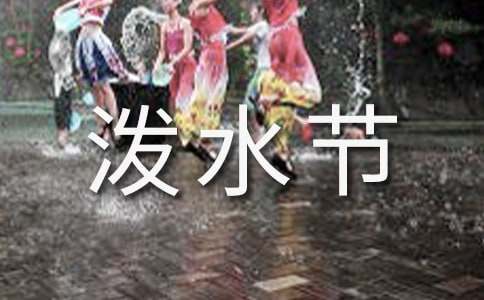 《难忘的泼水节》教学反思（通用20篇）