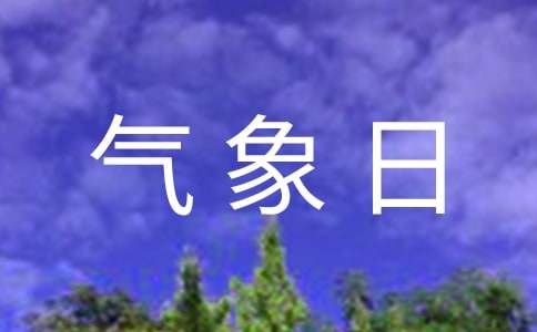 气象局3.23世界气象日活动方案