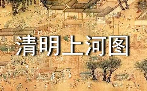 24《清明上河图》