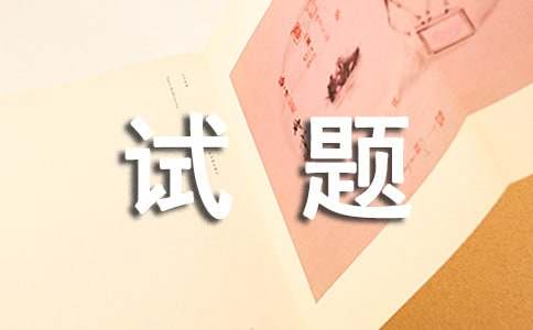 下学期 第五单元测试题