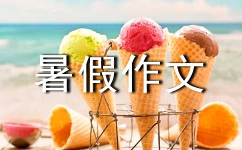 【推荐】初一暑假作文集锦9篇
