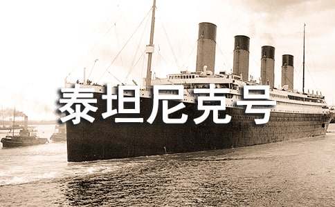 泰坦尼克号观后感【精品】