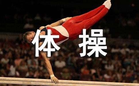 重庆中小学体操教学现状与策略