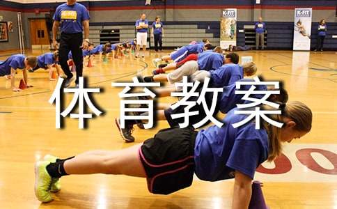 【热门】小班体育教案集锦十篇