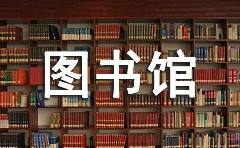 黑龙江省图书馆地方文献的藏书建设