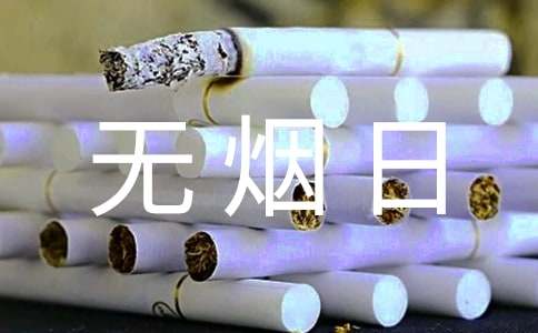 世界无烟日宣传口号
