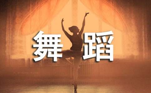 大河涛头话神奇—— 十年来舞蹈艺术创作巡礼
