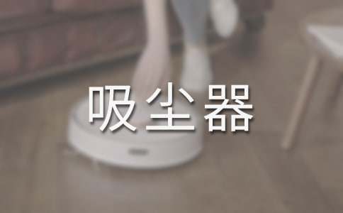 吸尘器作文15篇[集合]