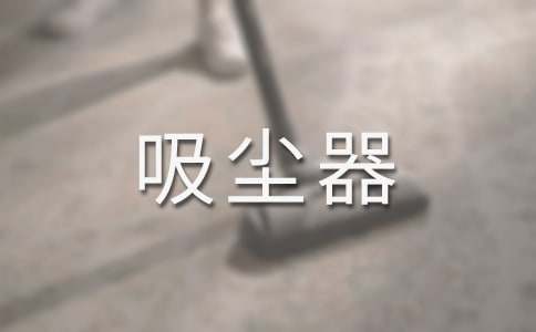 吸尘器作文(15篇)