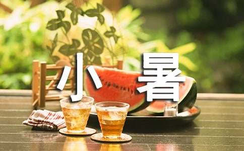 小暑的问候句子（通用30句）