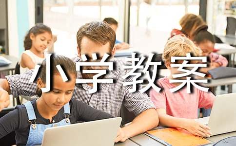 [优秀]美术课小学教案15篇