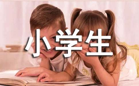 【必备】四季小学生作文300字合集8篇