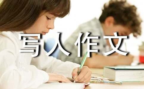 【实用】小学写人作文集锦六篇