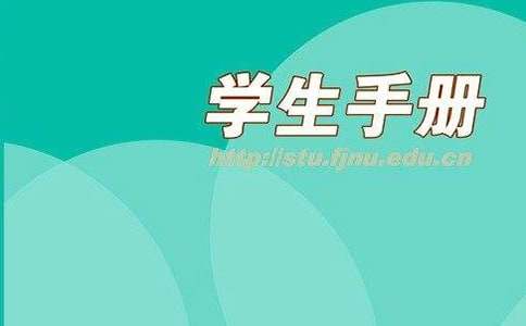 学生手册读后感